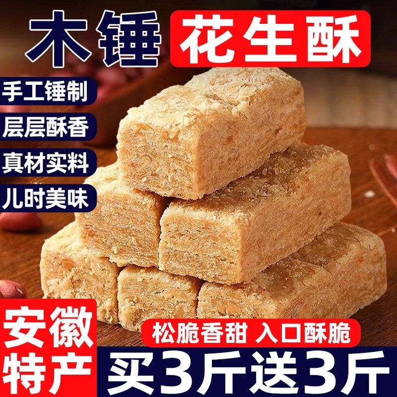 安徽巢湖特产木锤花生酥糖传统老式糕点即食茶点零食休闲小吃食品