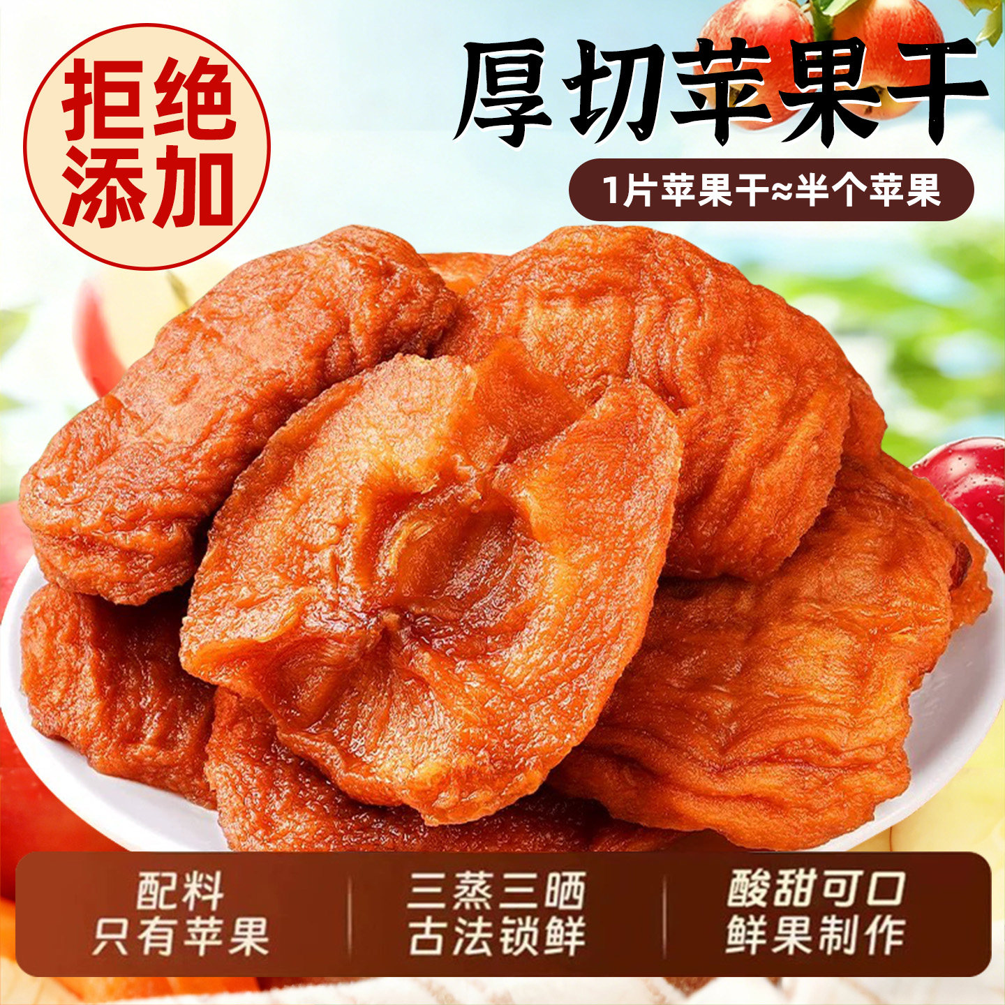 苹果干倒蒸厚切山东苹果无姆添加非新疆阿克苏年货零食官方旗舰店