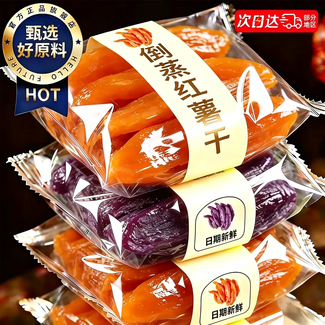 0脂肪0添加剂】倒蒸红薯干
