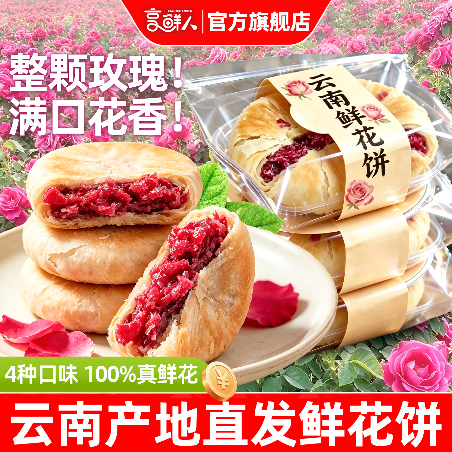 鲜花饼云南特产旗舰店玫瑰花糕点心小吃月饼官方休闲零食早餐面包