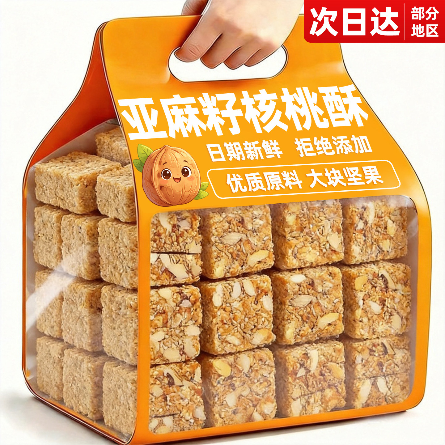 亚麻籽核桃酥0添加蔗糖手工代餐