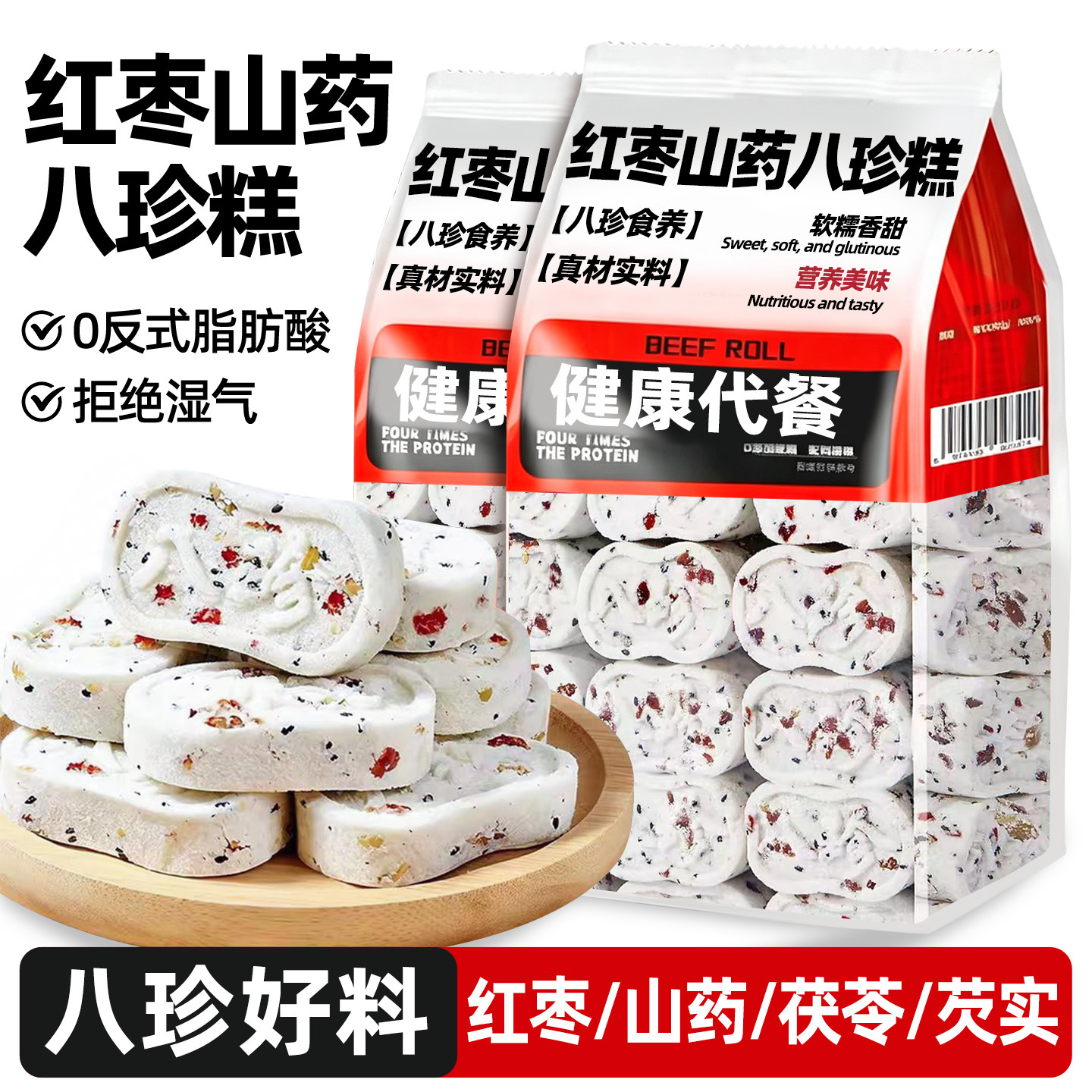 红枣山药八珍糕官方旗舰店无蔗糖正品坚果茯苓祛糕点健湿早餐脾胃