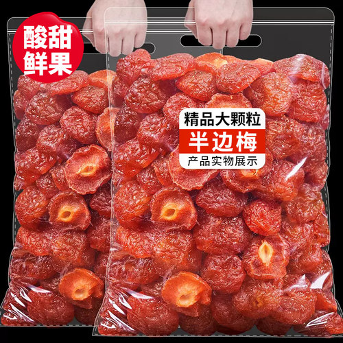 半边梅500g半梅干情人梅话梅果干