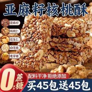 亚麻籽核桃酥无加蔗糖糕点正品坚果花生仁饱腹抗饿零食官方旗舰店