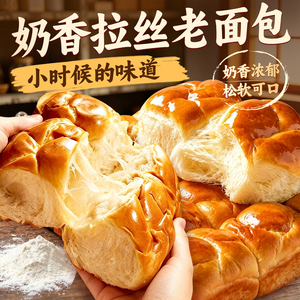 新鲜短保！奶香拉丝老式手撕面包