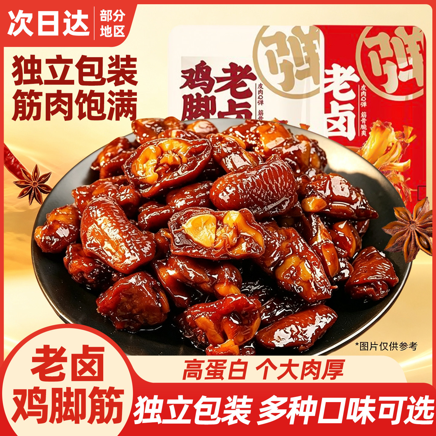高蛋白老卤鸡脚筋鸡爪筋开袋即食