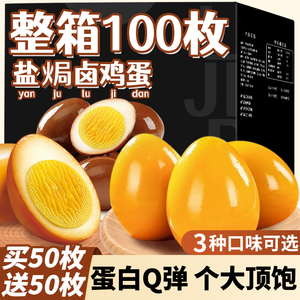 卤蛋盐焗鸡蛋卤味即食整箱晚上解馋充饥夜宵速食零食小吃休闲食品