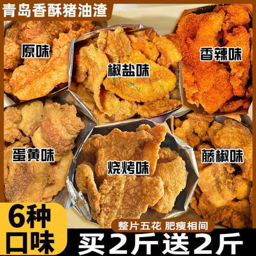 抢！【共2000g】青岛特产猪油渣