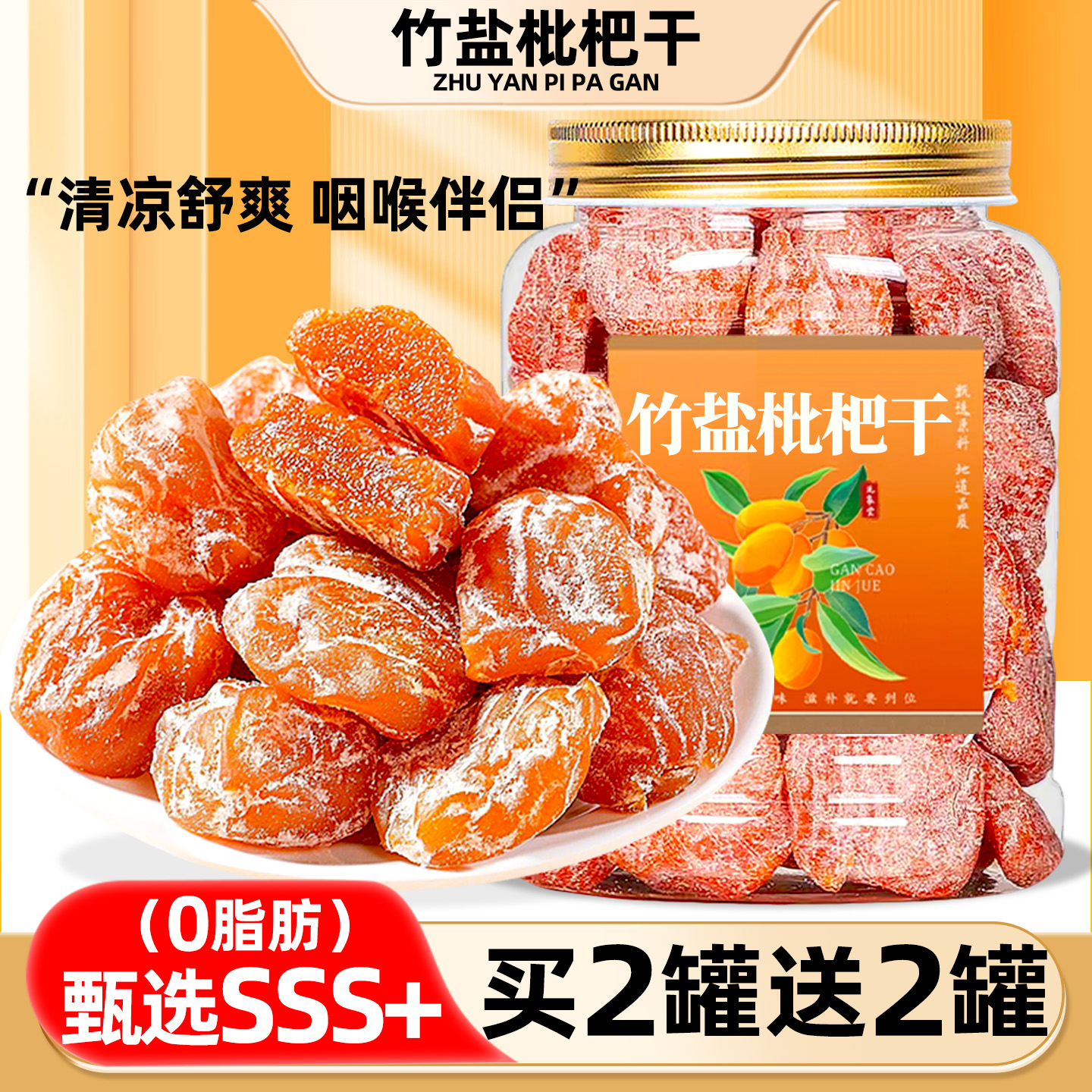 商超同款！100%真枇杷竹盐枇杷干