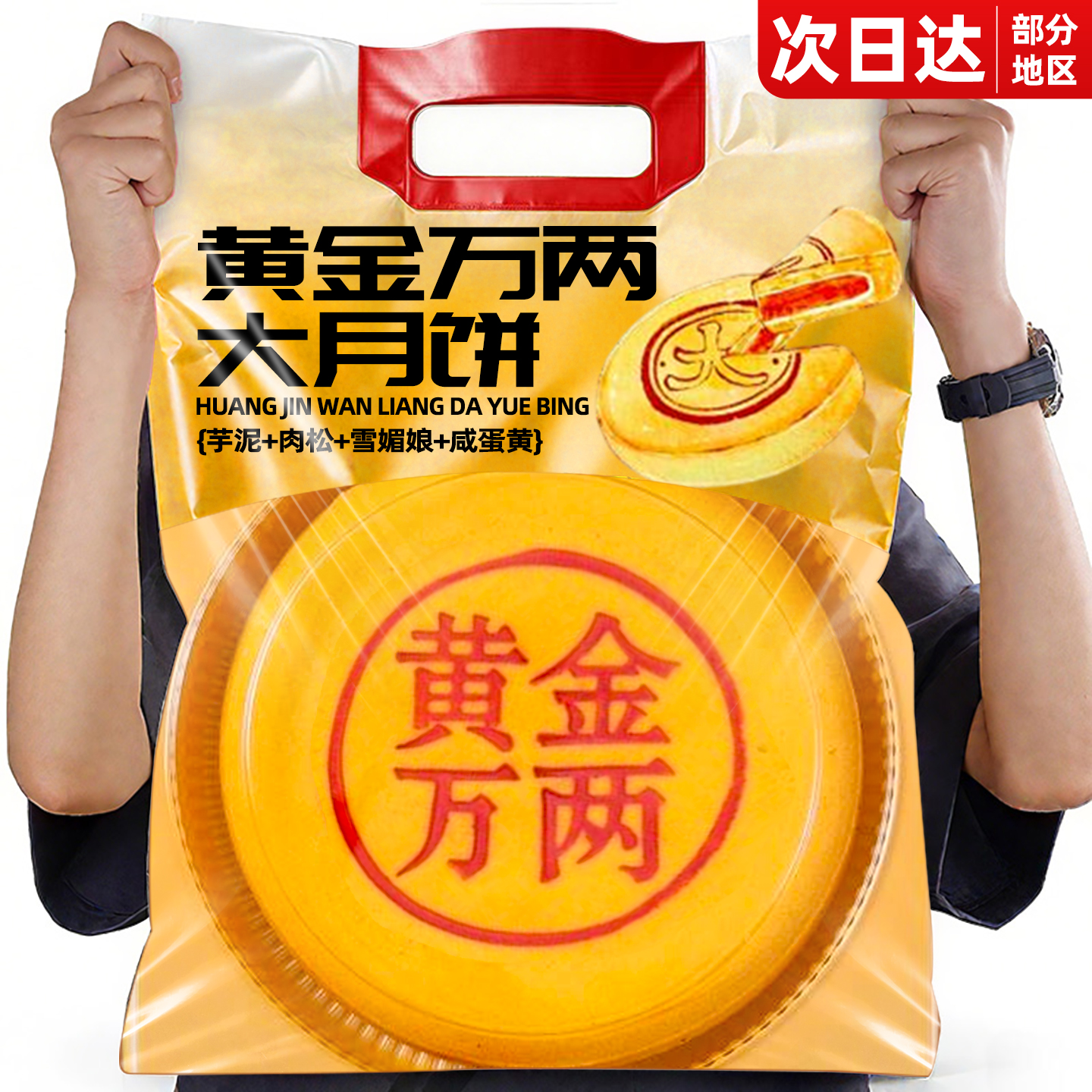 【董宇晖推荐】黄金万两大福月饼