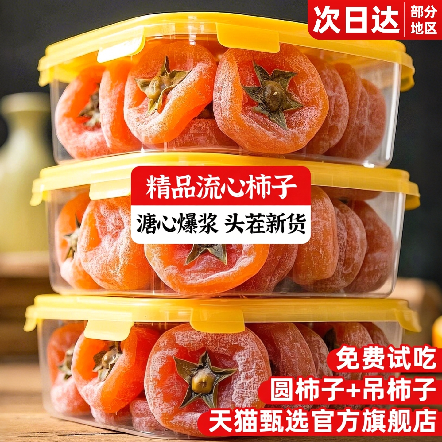 农家特产级柿子蜜饯官方旗舰店非陕西富平流心柿广西柿零饼食礼盒