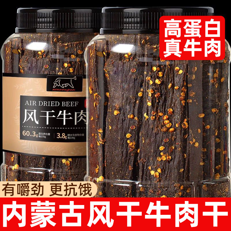 风干牛肉干内蒙古特产减低肥脂手撕超干健身麻辣孕妇解馋即零食品