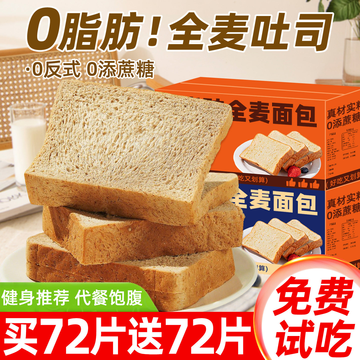 全麦面包0脂无糖减0脂肥专用面包整箱早餐学生健身代餐主食品零食