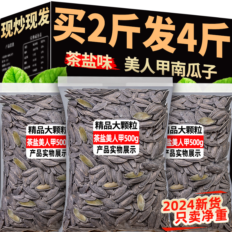 茶盐黑美人甲南瓜子24年新疆新货