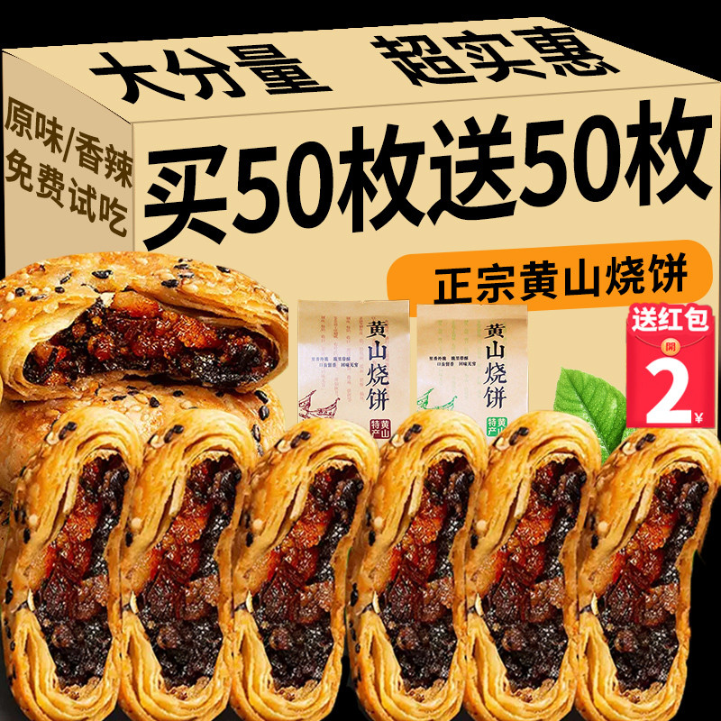 正宗黄山梅干菜扣肉烧饼安徽特产