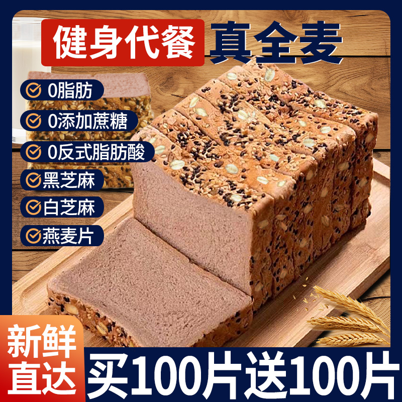 0脂肪0蔗糖100%真全麦面包
