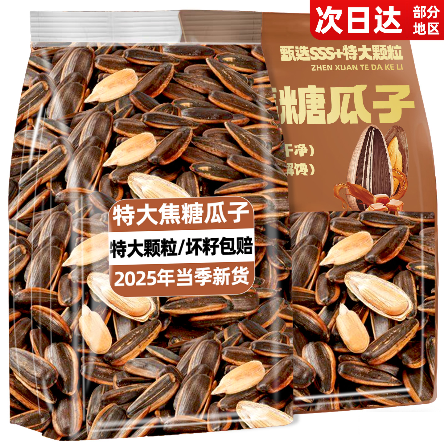 25年新货！SSS+特大颗粒焦糖瓜子