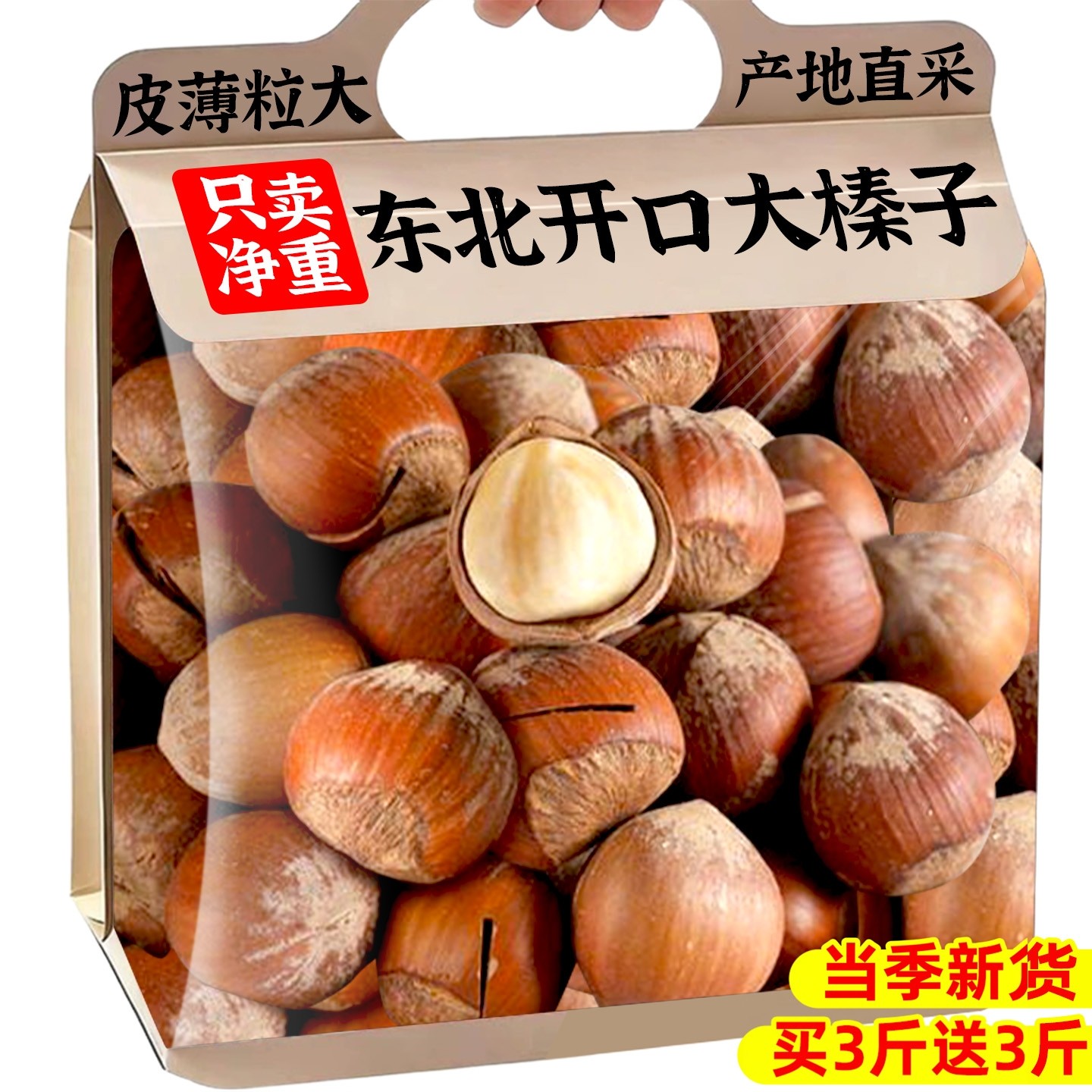 东北开口大榛子当季新货野生原味特产坚果年货休闲零食官方旗舰店