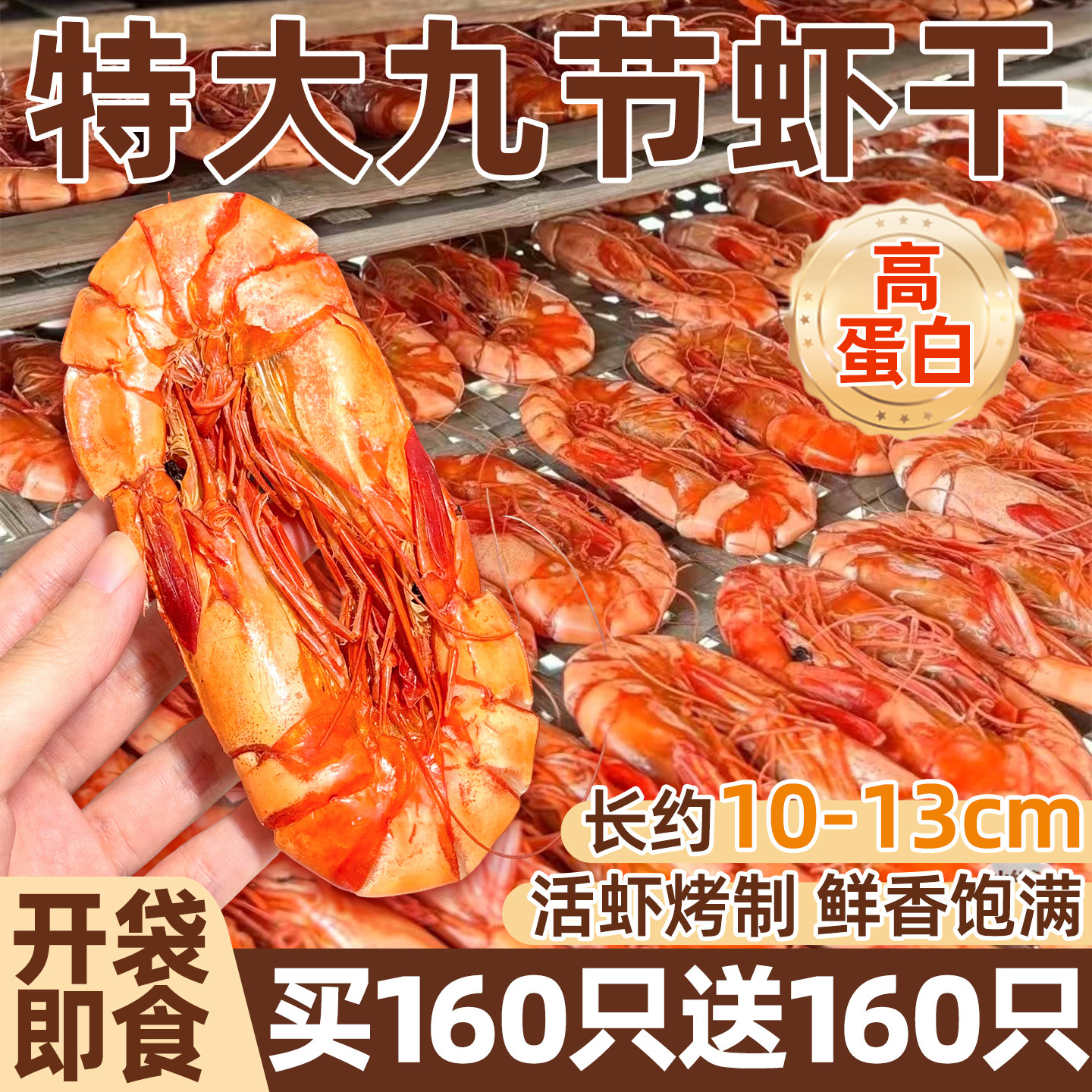 SSS+特大号即食九节烤虾干!