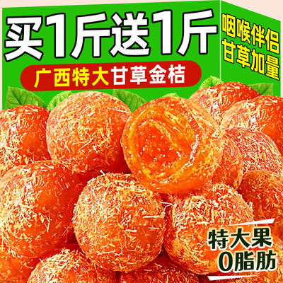 年货严选】广西特产级甘草金桔