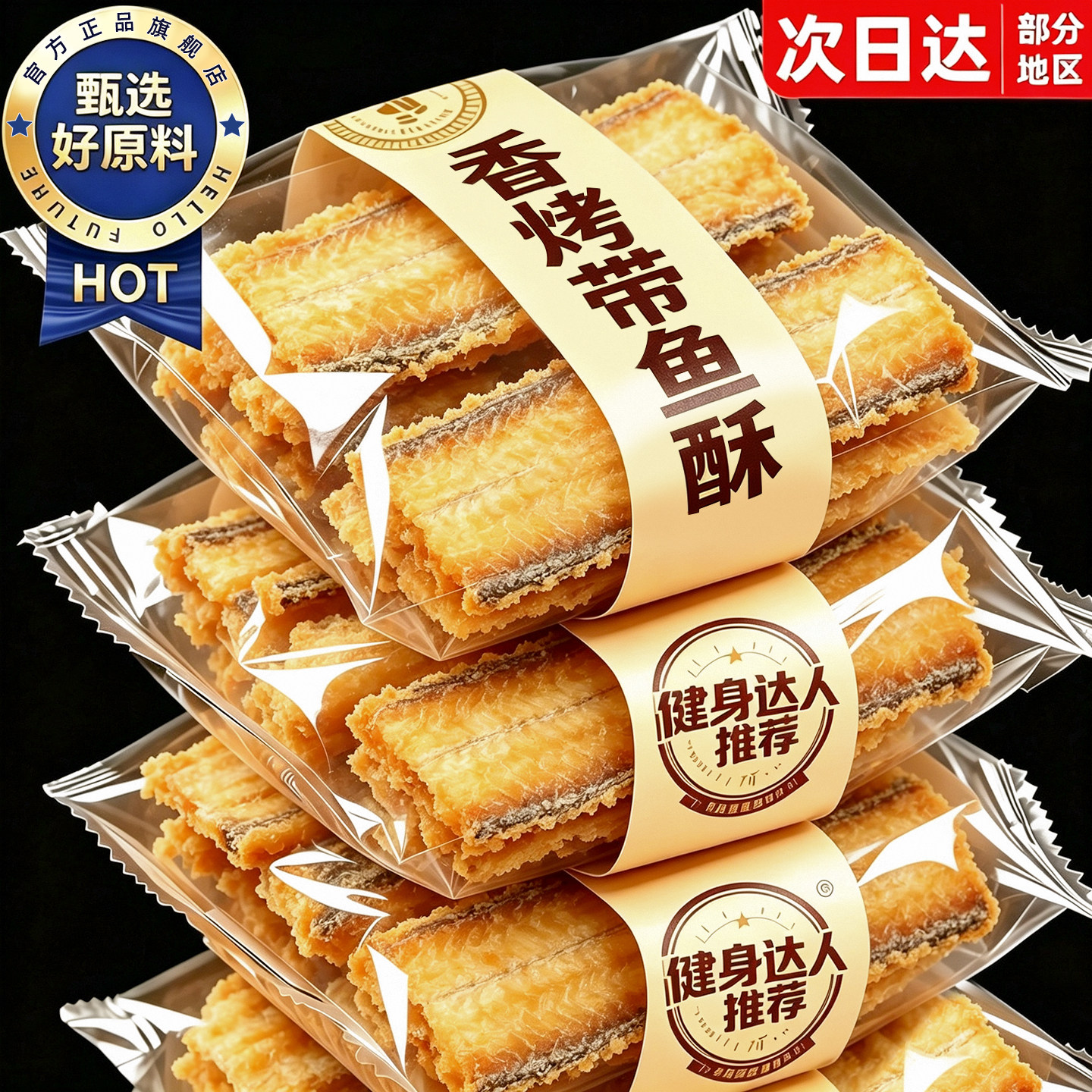 【舟山特产非油炸】香酥带鱼酥