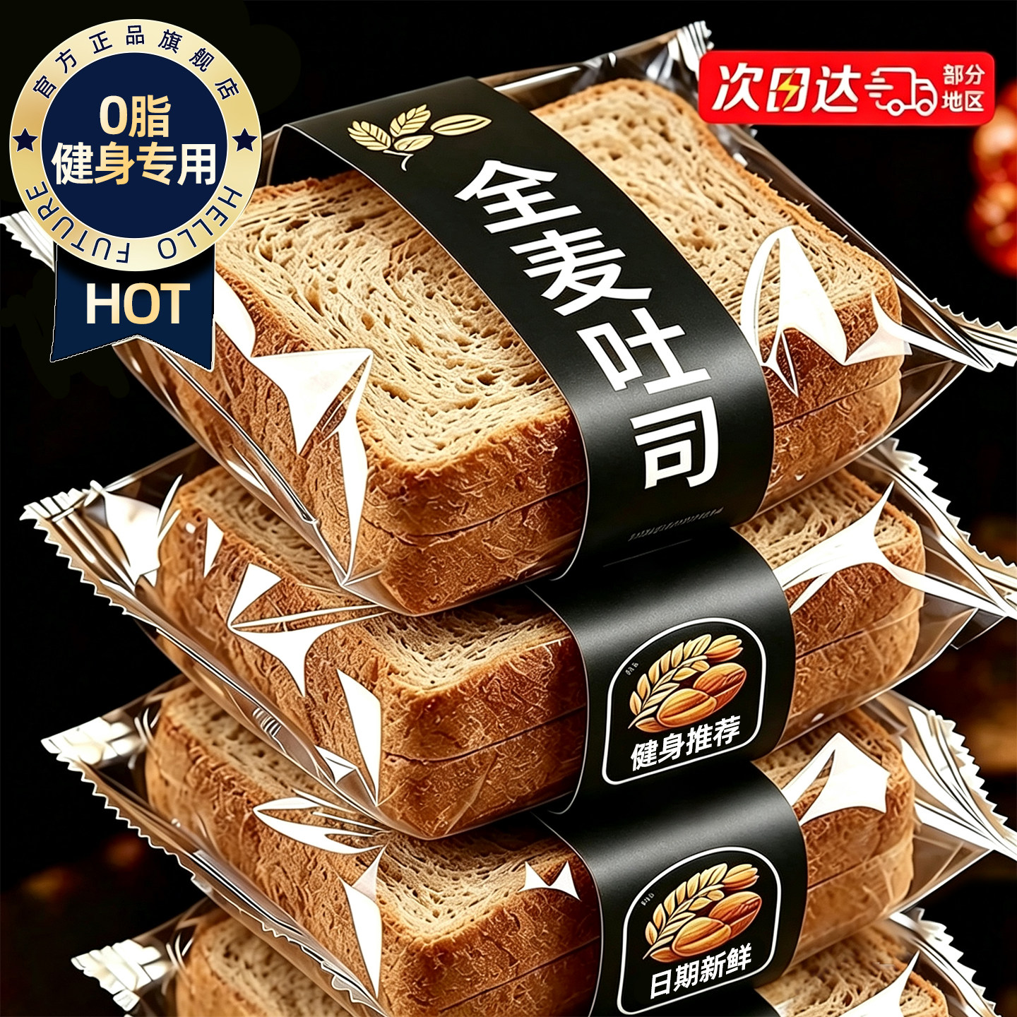 【0脂肪0蔗糖】全麦面包减肥专用