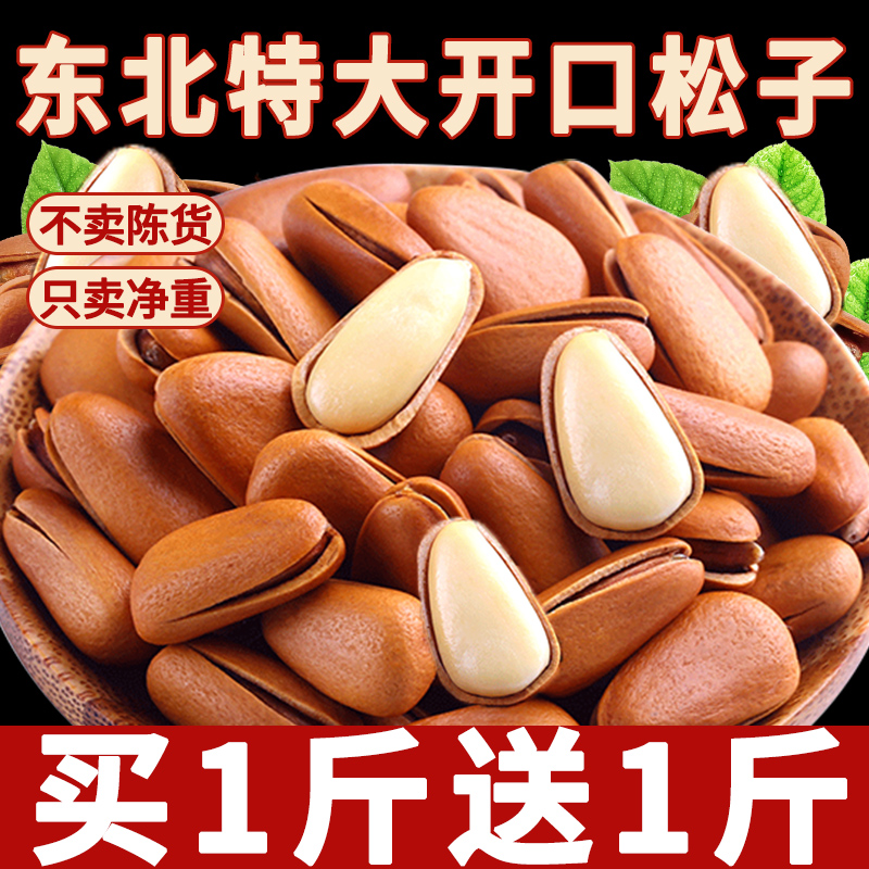 东北大颗粒松子2024新货