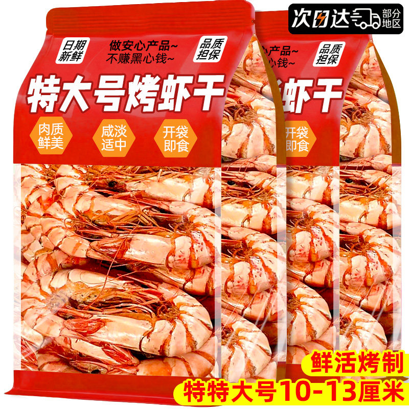 九节烤虾干即食特大号对虾炭烤海鲜干货孕妇解馋零食休闲食品小吃