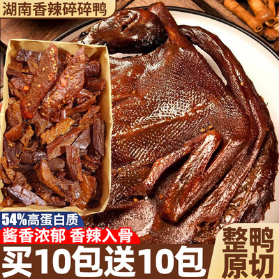 香辣碎碎鸭休闲零食卤味小吃大礼包解馋手撕鸭肉非湖南特产酱板鸭