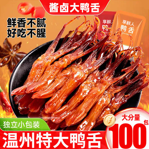 【官方补贴】温州特大酱香鸭舌