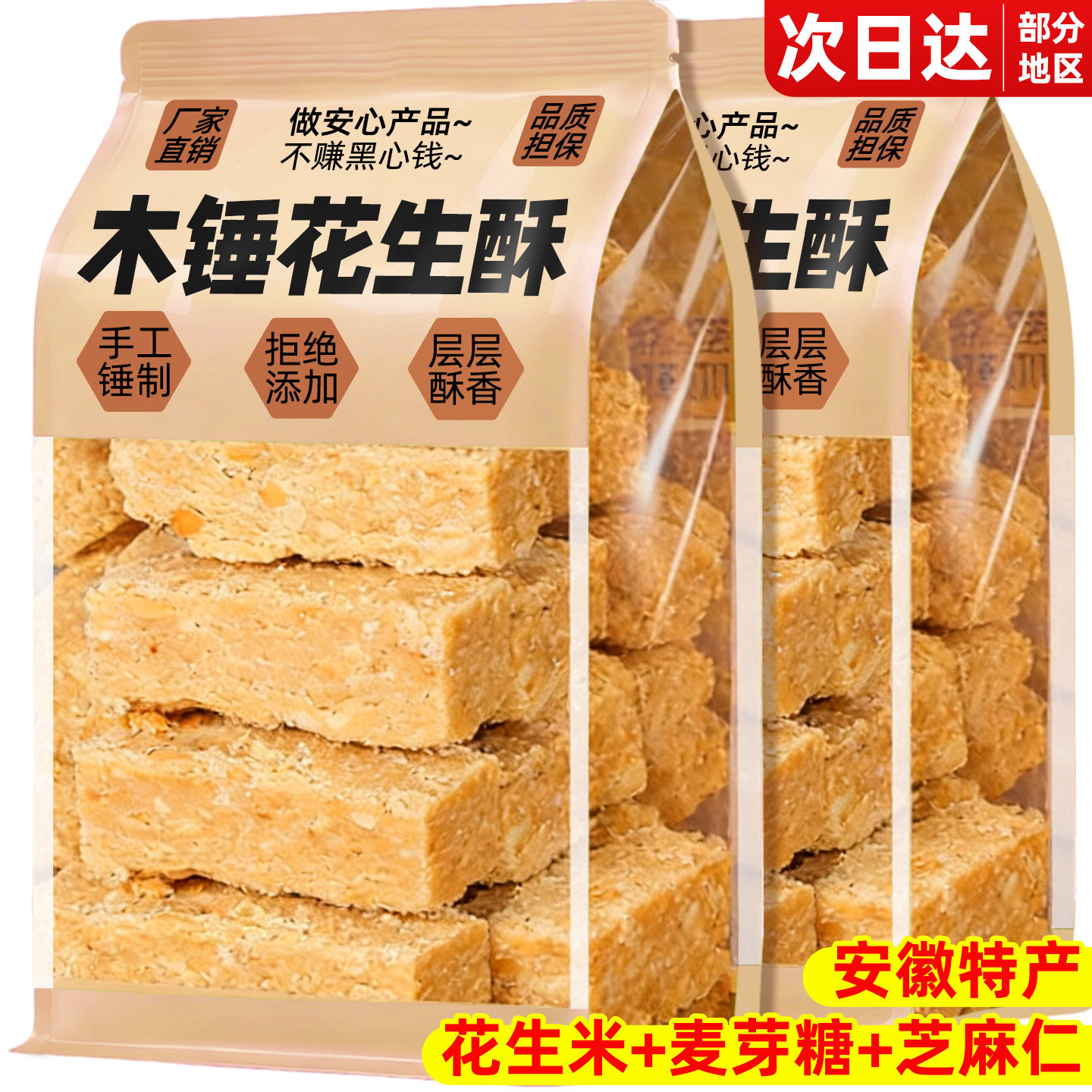 木锤花生酥安徽特产传统手工老式糕点心年货酥糖零食休闲小吃食品