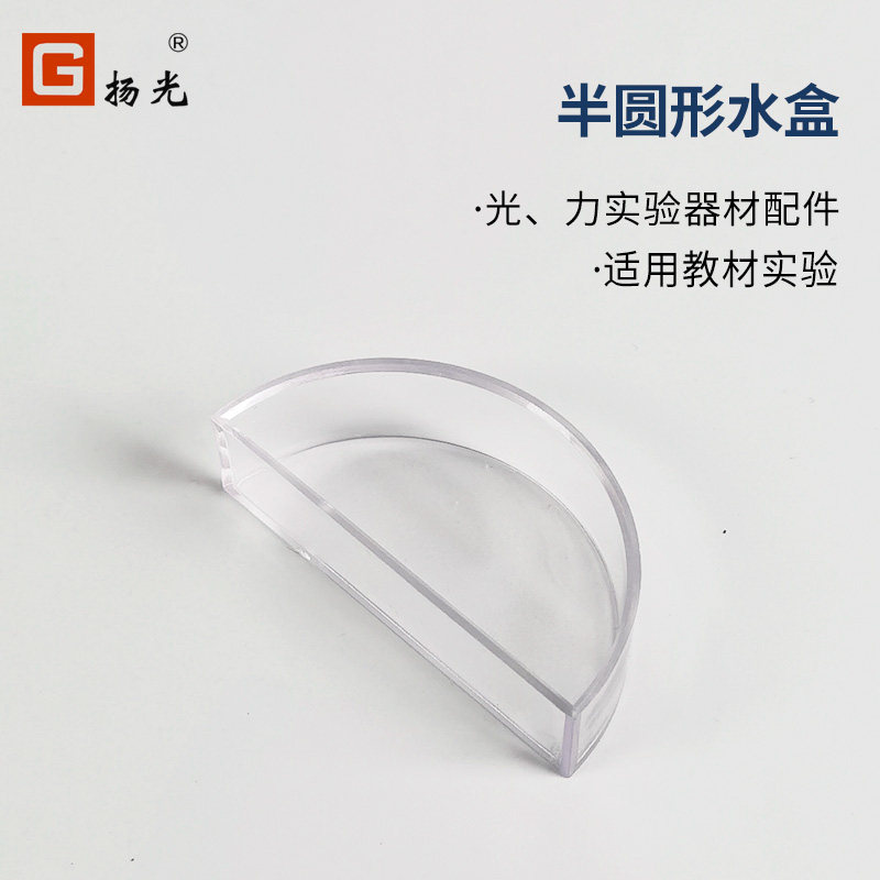 扬光光学实验光在水中折射的规律半圆形水盒实验器材配件