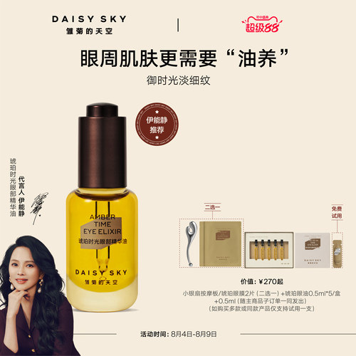 雏菊的天空眼部精华油淡化细纹