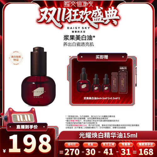 【交个朋友先加购 15日晚8付定】雏菊的天空光耀焕白精华油美白