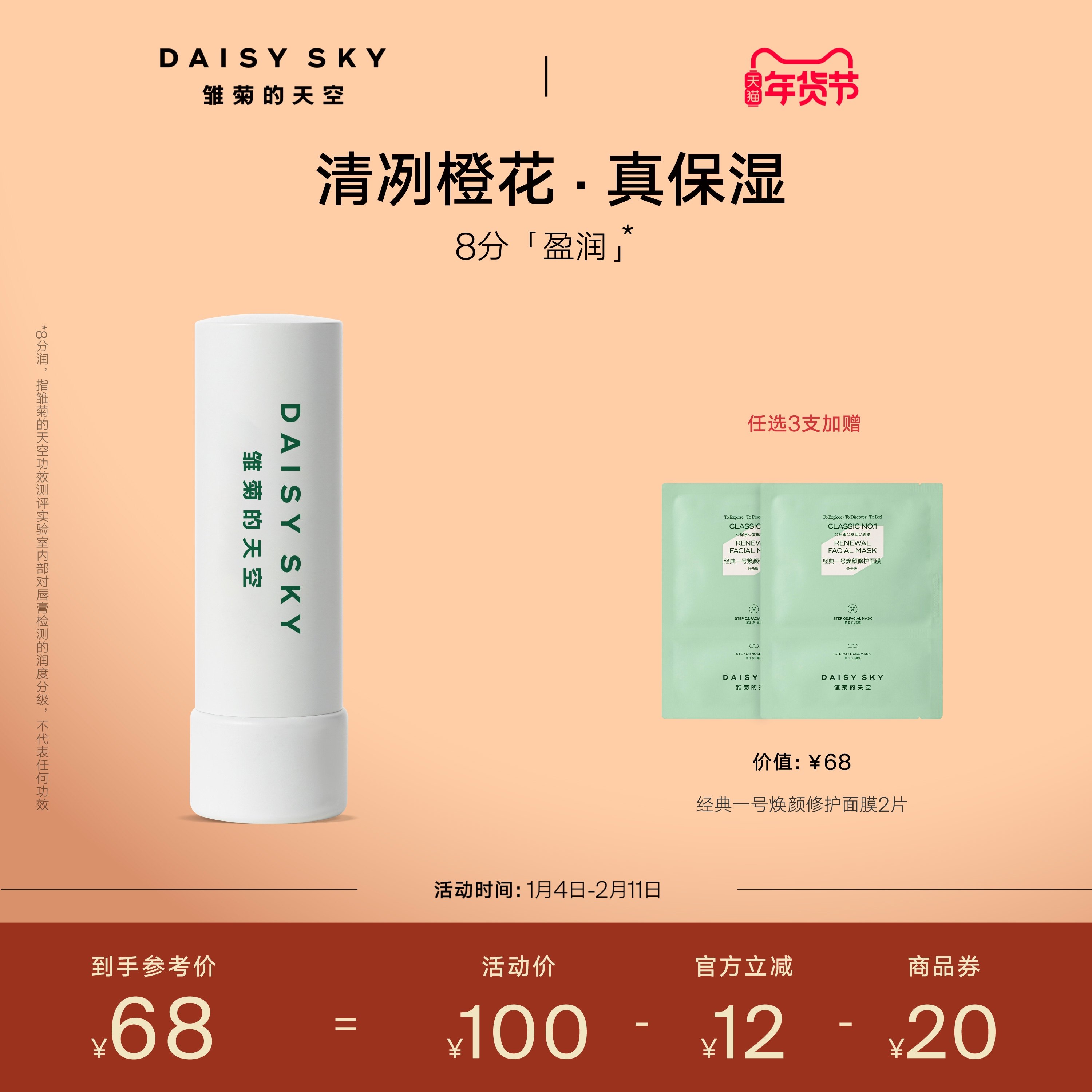 [立即选购]雏菊的天空橙花豆蔻唇膏滋润唇部打底润唇膏淡化唇