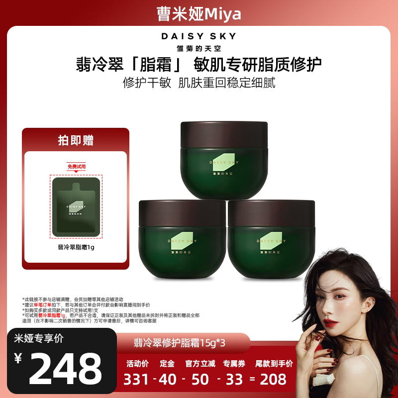 【曹米娅直播间】雏菊的天空翡冷翠脂霜舒缓修护面霜保湿抗皱