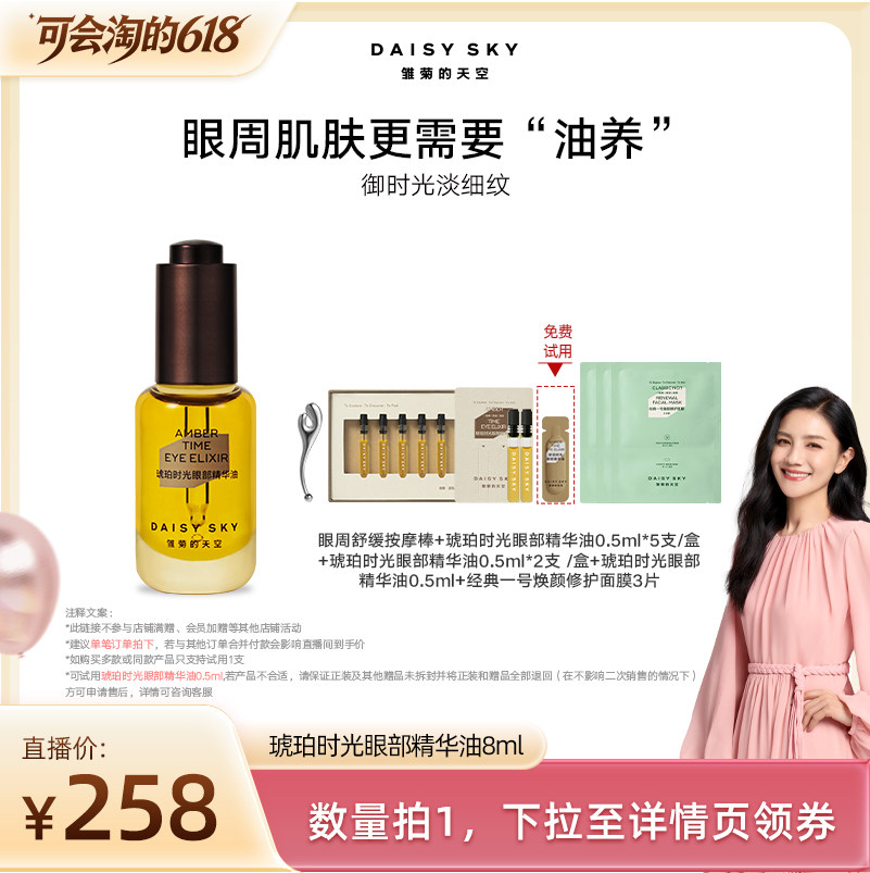 【胡可直播间】雏菊的天空琥珀时光眼部精华油紧致淡纹以油养眼
