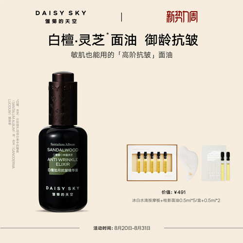 【孙坚推荐】雏菊的天空白檀灵芝精华油精华液面部精华油紧致抗皱