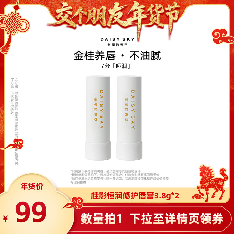 【交个朋友年货节】雏菊的天空桂影恒润修护唇膏淡化唇膏保湿
