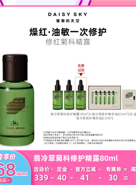 【代王直播间】雏菊的天空翡冷翠菊科修护精露80ml保湿