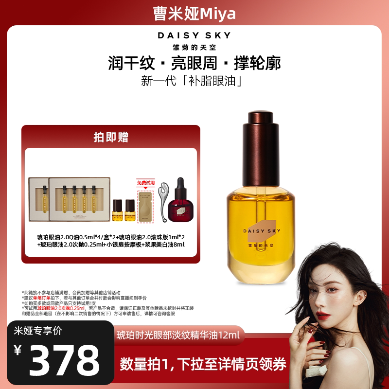 【曹米娅直播间】雏菊的天空琥珀时光眼部精华油保湿修护以油养肤