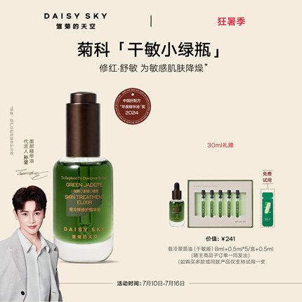 【孙坚推荐】雏菊的天空翡冷翠修护精华油面部护肤油脸部精油保湿