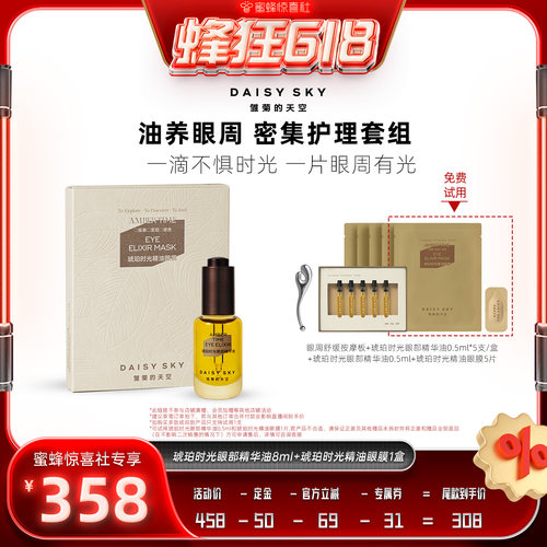 【蜜蜂惊喜社】雏菊的天空琥珀时光眼部护理套组眼油眼膜修护滋养