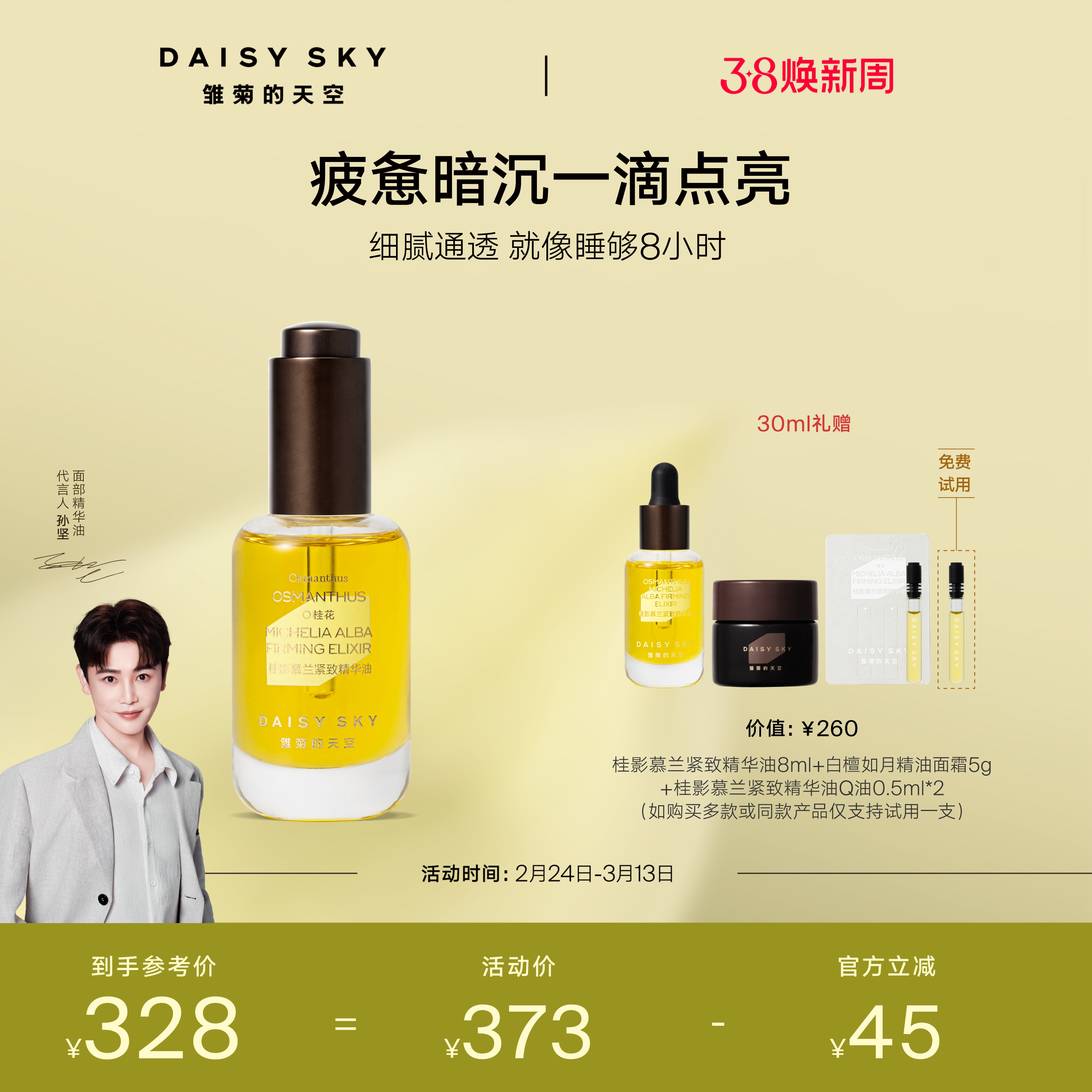 【孙坚推荐】雏菊的天空桂影精华油滋润肌肤细腻毛孔面部精华油