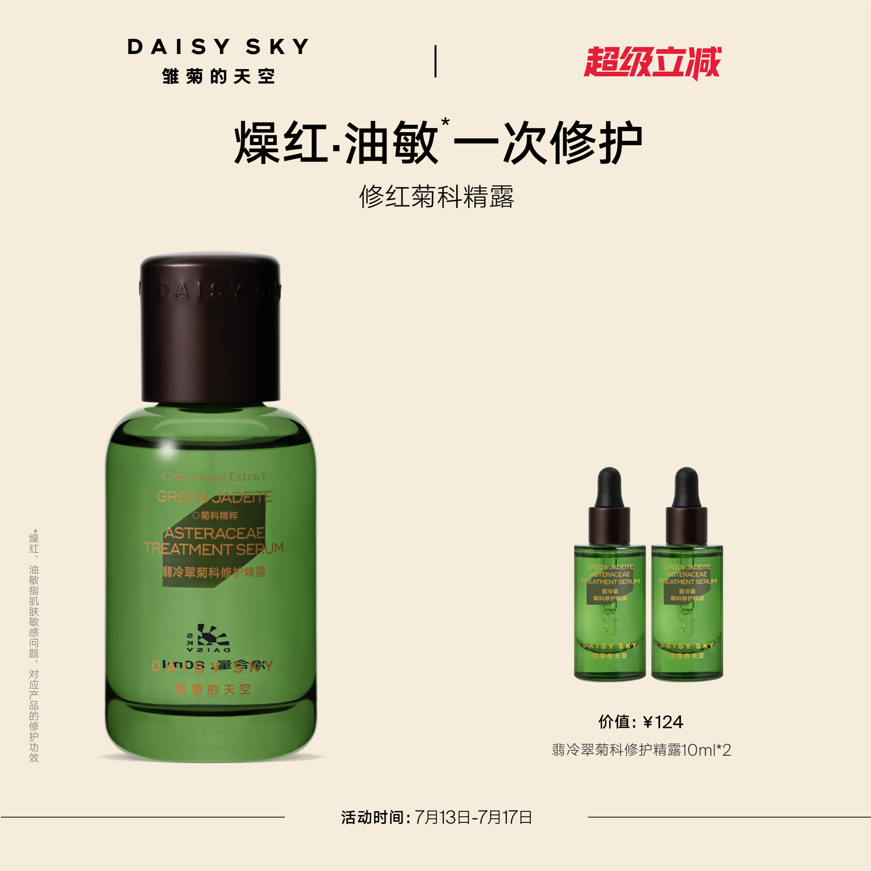 [立即选购]雏菊的天空翡冷翠舒缓修护精华露补水精露精华液