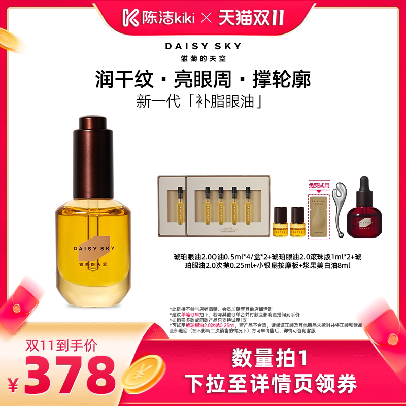 【抢现货!陈洁双11】雏菊的天空琥珀眼油新一代补脂眼油眼部淡纹