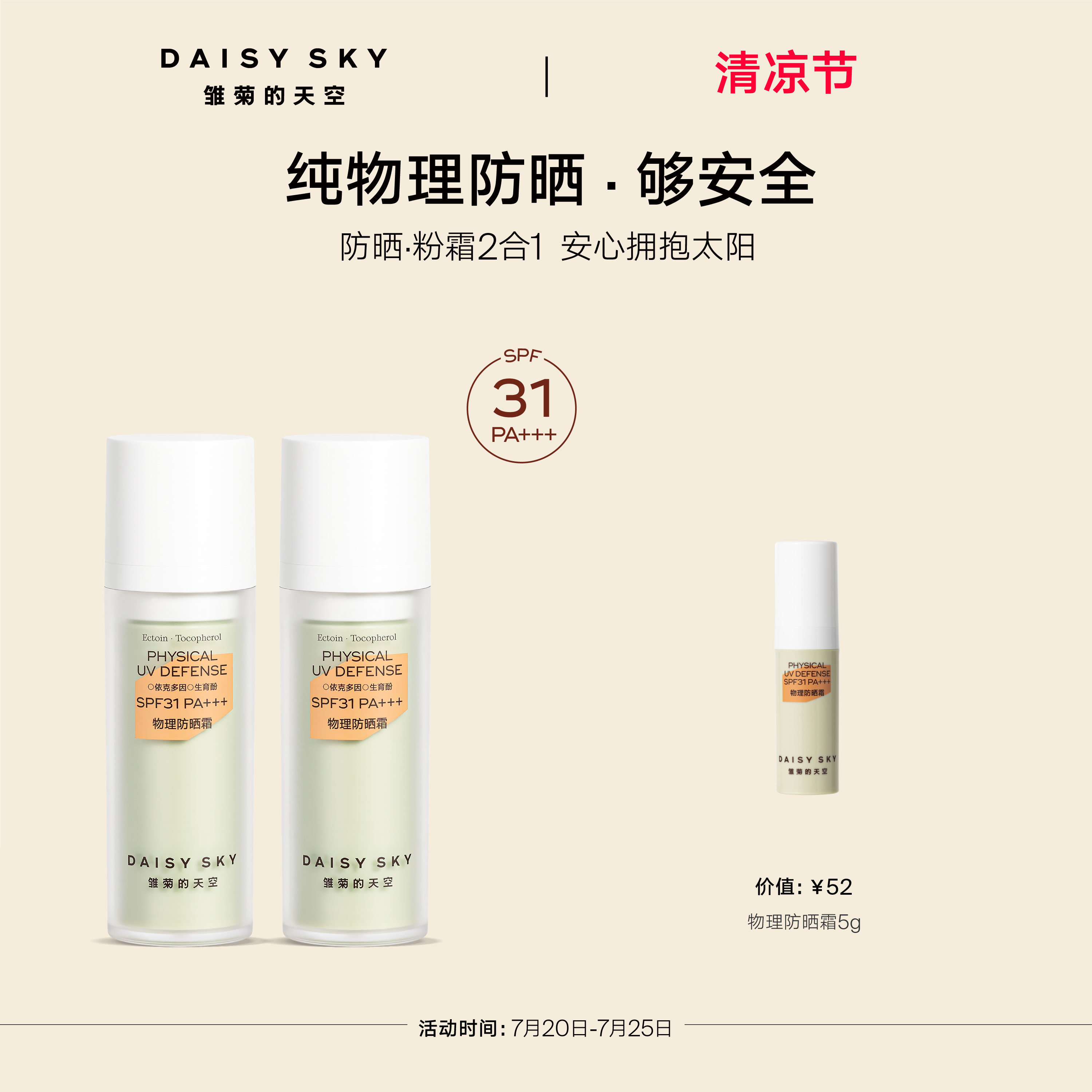 【立即选购】雏菊的天空物理防晒霜妆前隔离防晒SPF31PA+++