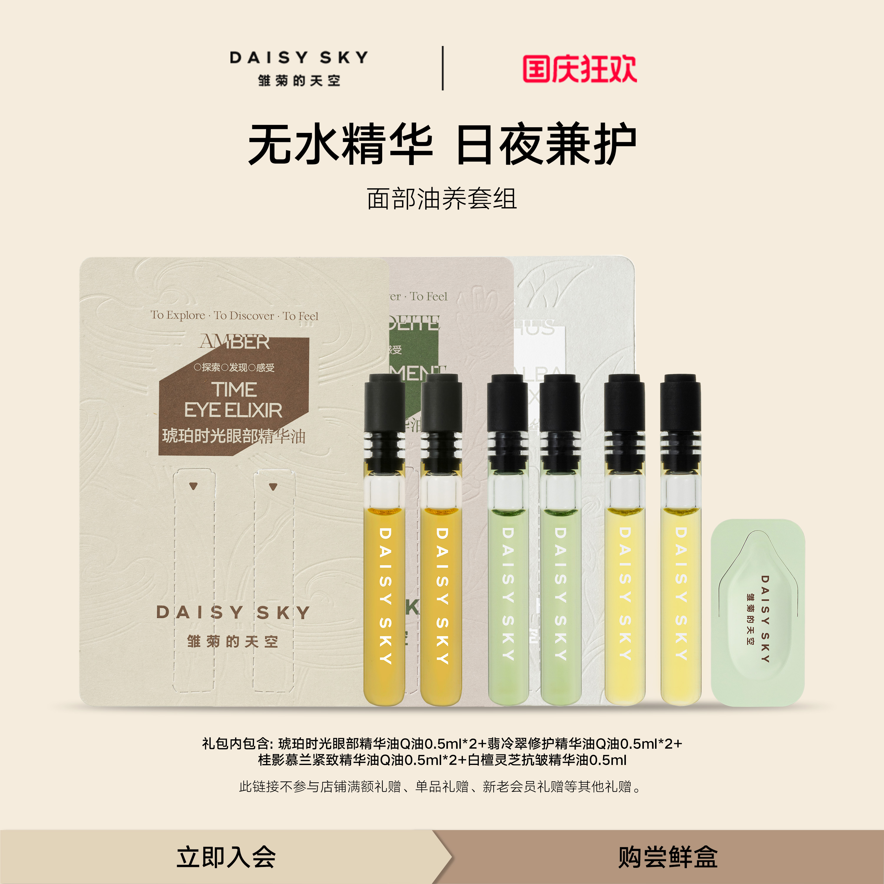 【会员专享】雏菊的天空面部油养尝鲜套组 一个ID限一份