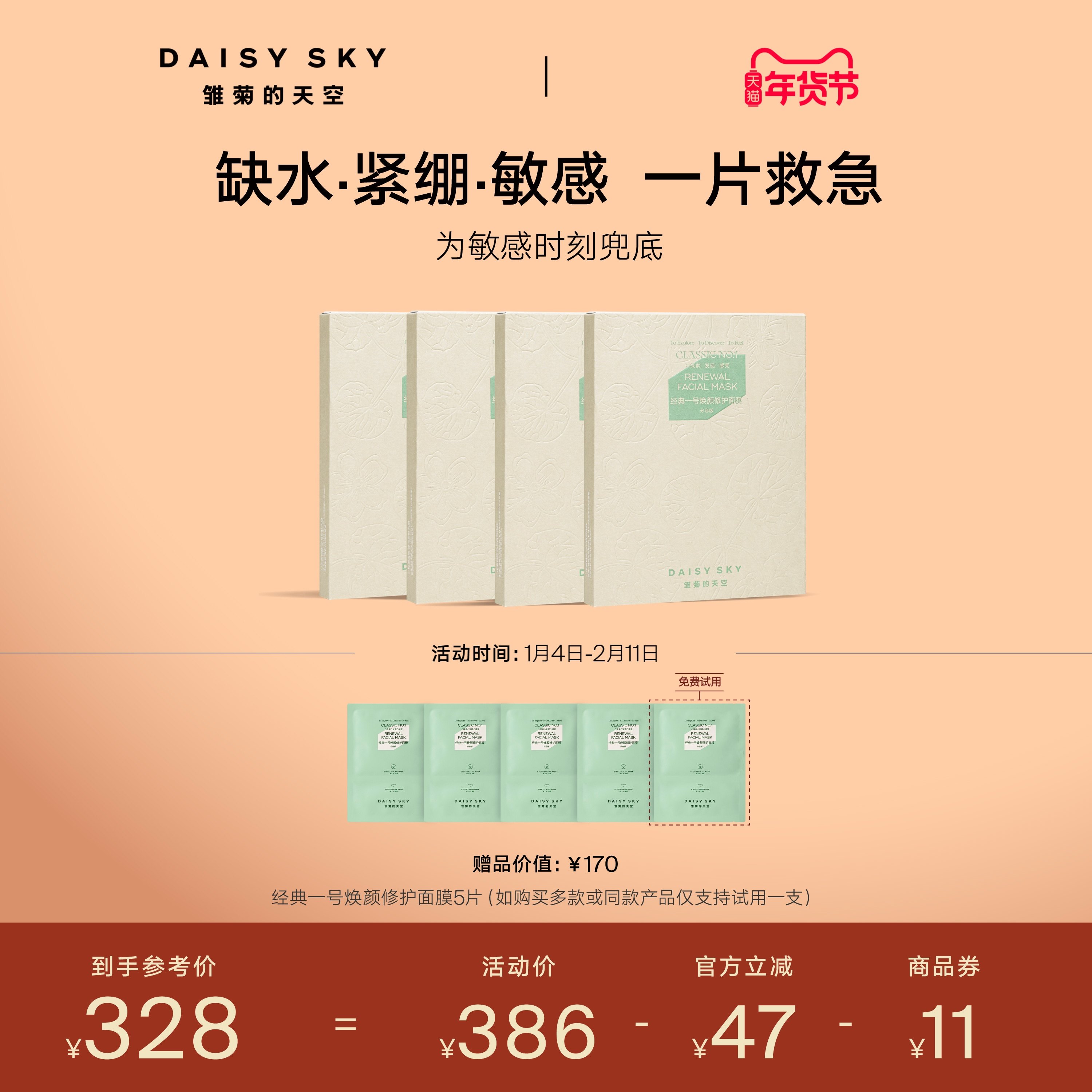 【立即选购】雏菊的天空经典一号焕颜修护面膜积雪草补水免洗面