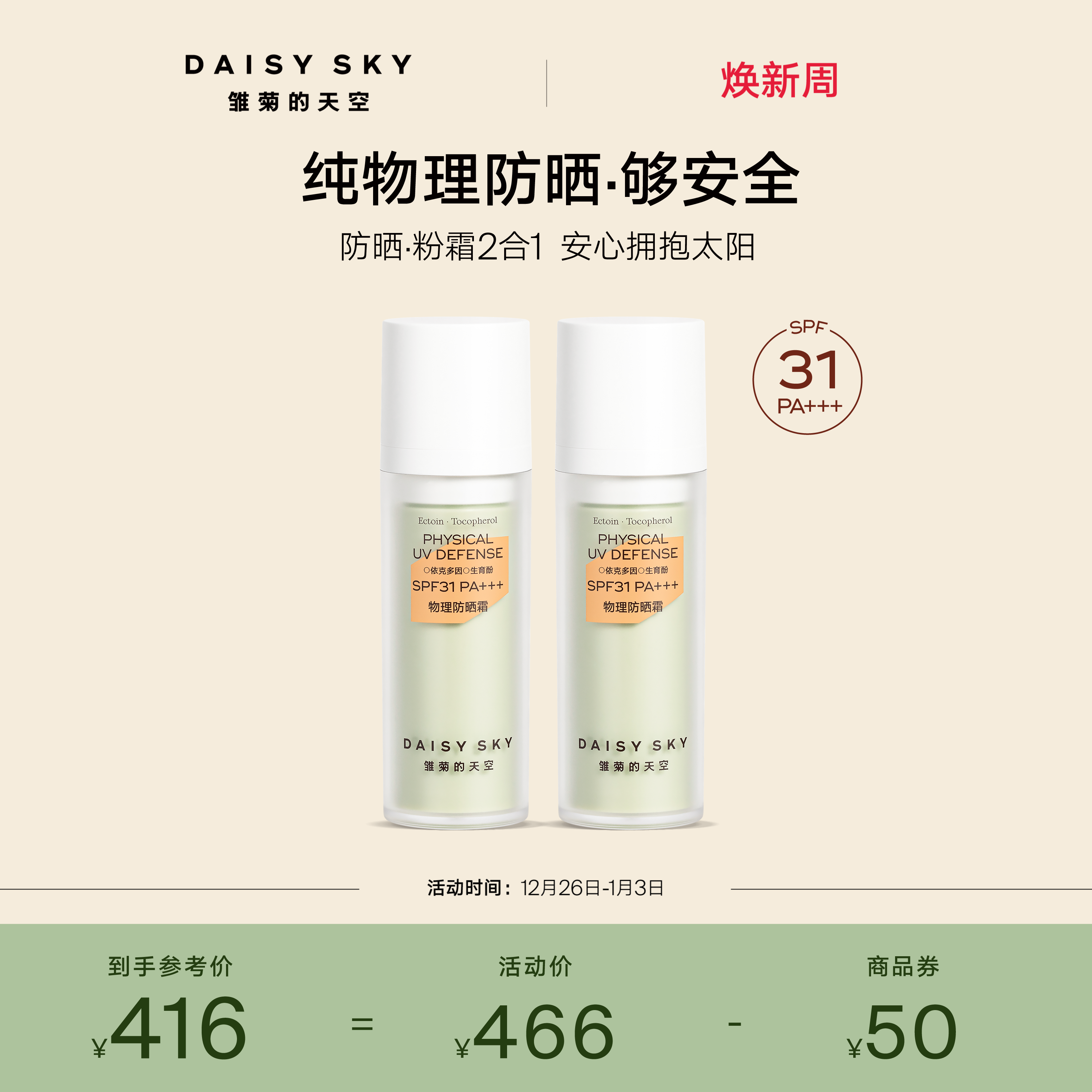 【立即选购】雏菊的天空物理防晒霜妆前隔离防晒SPF31PA+++